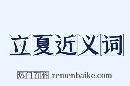 立夏近义词是什么意思的图片